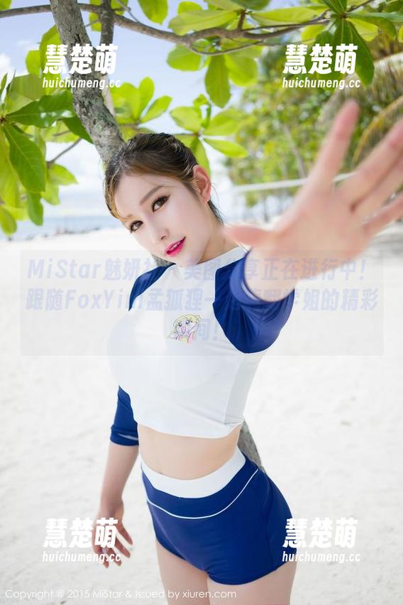 MiStar魅妍社 - 美图分享正在进行中！跟随FoxYini孟狐狸一起嗨翻学姐的精彩瞬间！