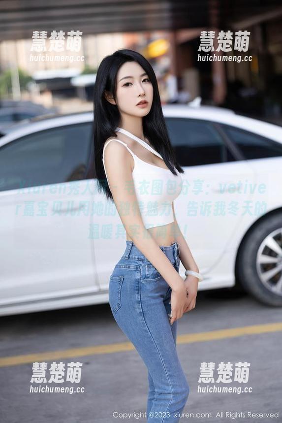 Xiuren秀人网-vetiver嘉宝贝儿 Xiuren秀人网 - 毛衣图包分享:vetiver嘉宝贝儿用她的独特魅力,告诉我冬天的温暖其实很简单!