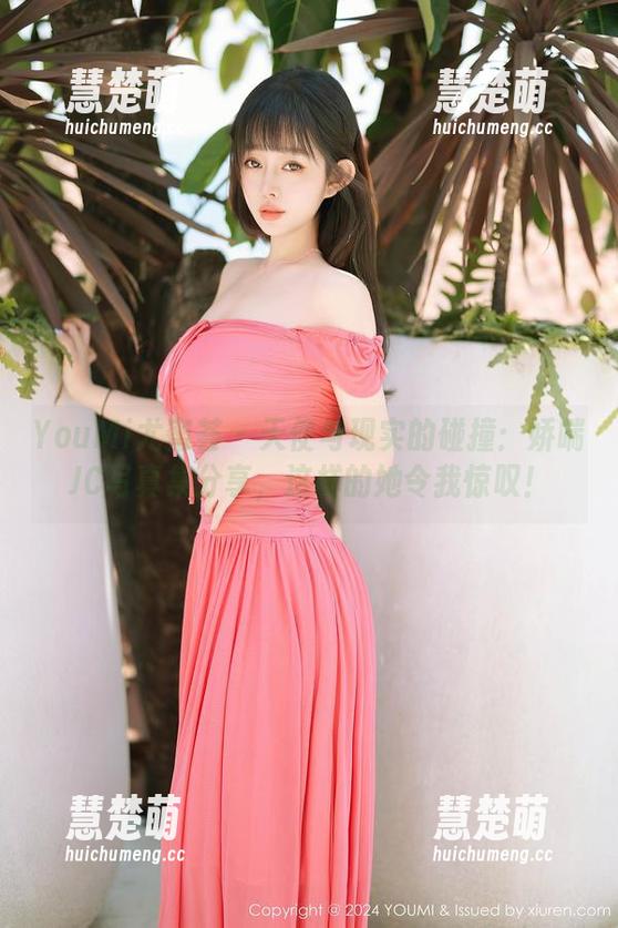 YouMi尤蜜荟-娇喘JC YouMi尤蜜荟 - 天使与现实的碰撞:娇喘JC写真集分享,这样的她令我惊叹!